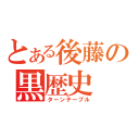 とある後藤の黒歴史（ターンテーブル）