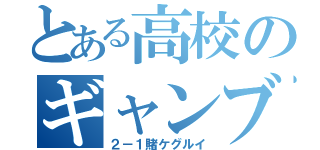 とある高校のギャンブル（２－１賭ケグルイ）