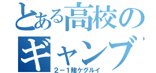 とある高校のギャンブル（２－１賭ケグルイ）