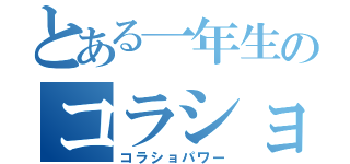 とある一年生のコラショ（コラショパワー）