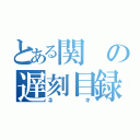 とある関の遅刻目録（ネギ）