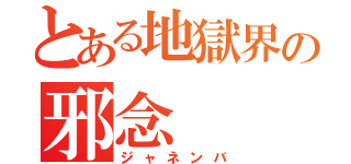 とある地獄界の邪念（ジャネンバ）