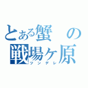 とある蟹の戦場ヶ原（ツンデレ）