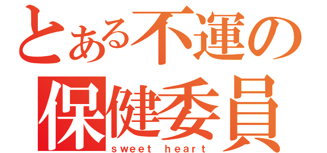 とある不運の保健委員（ｓｗｅｅｔ ｈｅａｒｔ）