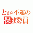 とある不運の保健委員（ｓｗｅｅｔ ｈｅａｒｔ）