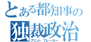 とある都知事の独裁政治（アニメ・ブレーカー）