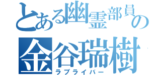 とある幽霊部員の金谷瑞樹（ラブライバー）