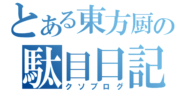 とある東方厨の駄目日記（クソブログ）