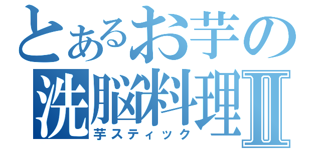 とあるお芋の洗脳料理Ⅱ（芋スティック）