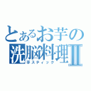 とあるお芋の洗脳料理Ⅱ（芋スティック）