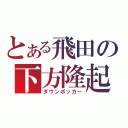 とある飛田の下方隆起（ダウンボッカー）