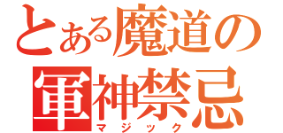 とある魔道の軍神禁忌（マジック）