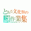 とある文化祭の謎作業集（生徒会費３万）