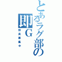 とあるラグ部の即Ｇ（部員募集中）