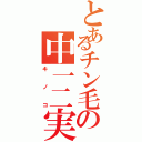 とあるチン毛の中一二実（キノコ）