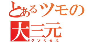 とあるツモの大三元（クソくらえ）