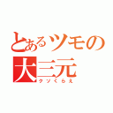 とあるツモの大三元（クソくらえ）