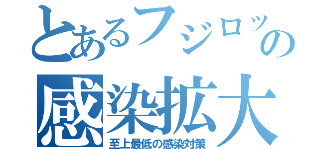 とあるフジロックの感染拡大（至上最低の感染対策）