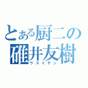 とある厨二の碓井友樹（ウスイサン）