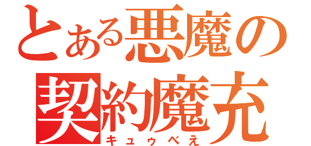 とある悪魔の契約魔充（キュゥべえ）