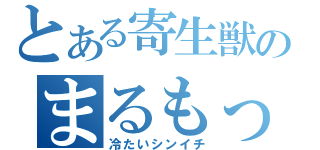 とある寄生獣のまるもっこり（冷たいシンイチ）