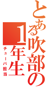 とある吹部の１年生（チューバ担当）