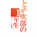 とある吹部の１年生（チューバ担当）