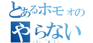 とあるホモォのやらないか？（┌（┌　＾ｏ＾）┐）