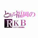 とある福岡のＲＫＢ（ゴゴスマを放送開始）