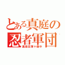 とある真庭の忍者軍団（真庭忍軍十傑中）