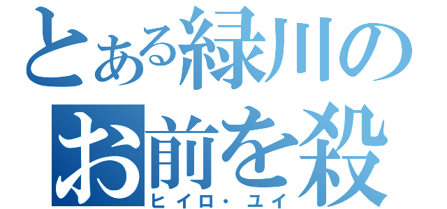 とある緑川のお前を殺す（ヒイロ・ユイ）