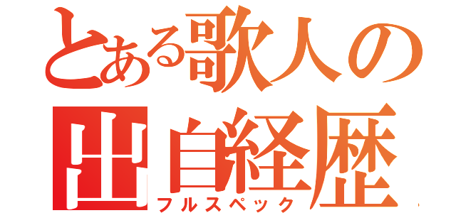 とある歌人の出自経歴（フルスペック）