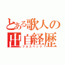 とある歌人の出自経歴（フルスペック）