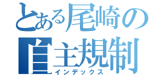 とある尾崎の自主規制（インデックス）