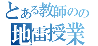 とある教師のの地雷授業（）