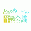 とあるぬーんとＧＨＳの作戦会議（ミーティング）