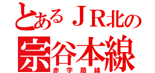 とあるＪＲ北の宗谷本線（赤字路線）