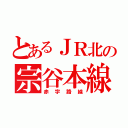 とあるＪＲ北の宗谷本線（赤字路線）