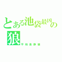 とある池袋最凶の狼（平和島静雄）