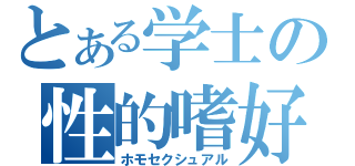 とある学士の性的嗜好（ホモセクシュアル）