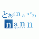 とあるｎａｎｎｋａのｎａｎｎｄａｒｏｎｅ．（インデックス）