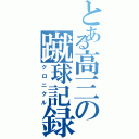 とある高三の蹴球記録（クロニクル）