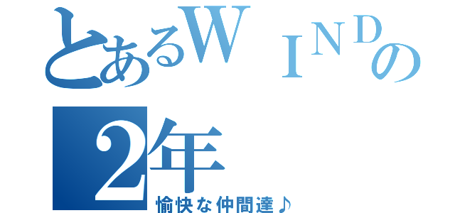 とあるＷＩＮＤの２年（愉快な仲間達♪）