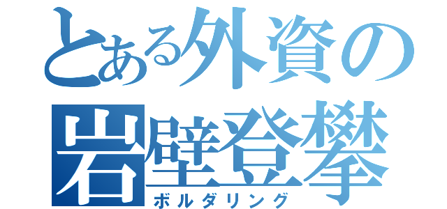 とある外資の岩壁登攀（ボルダリング）