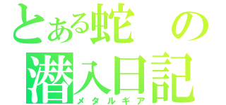 とある蛇の潜入日記（メタルギア）