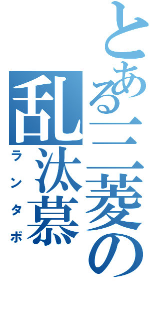 とある三菱の乱汰慕Ⅱ（ランタボ）