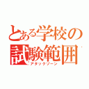 とある学校の試験範囲（アタックゾーン）