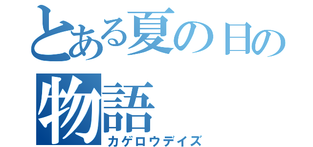 とある夏の日の物語（カゲロウデイズ）