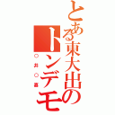 とある東大出のトンデモ（○井○嘉）