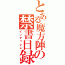 とある魔方陣の禁書目録差（インデックス）